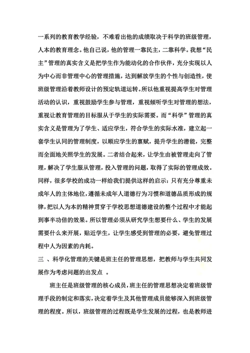 浅谈小学教育之班级管理