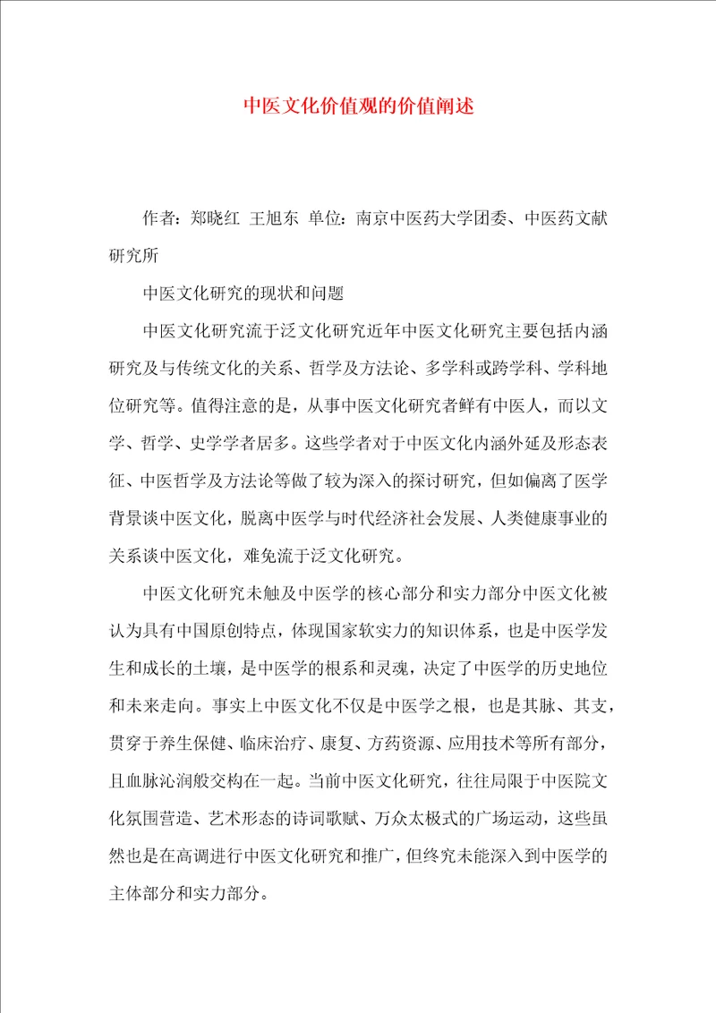 中医文化价值观的价值阐述