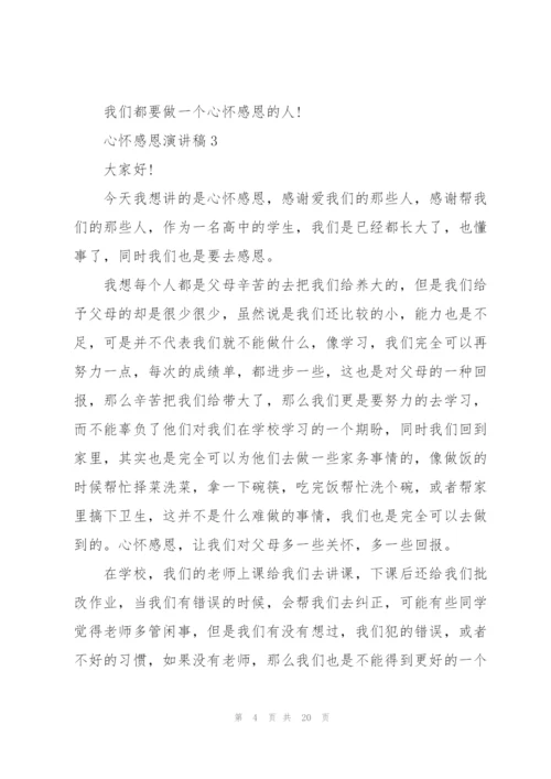 心怀感恩演讲稿10篇.docx