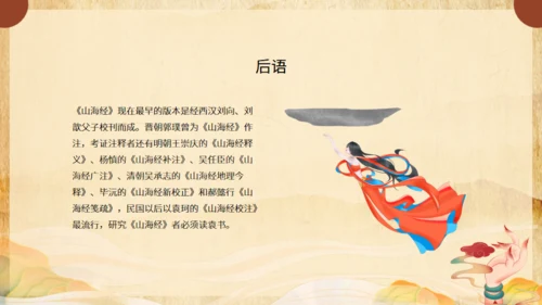 《山海经》介绍通用PPT模板