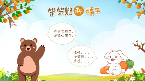 绿色卡通动物插画风幼儿园绘本故事笨笨熊种橘子PPT