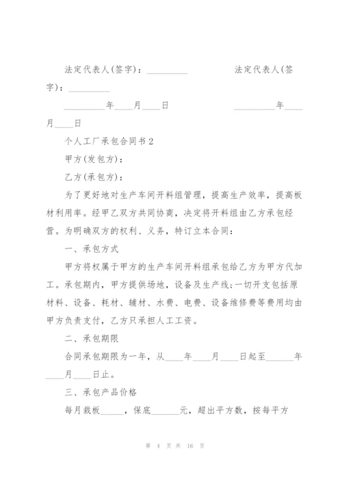 2022年个人工厂承包合同书.docx