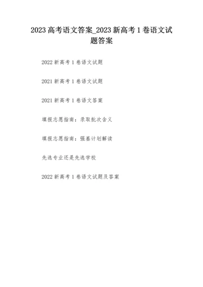 2023高考语文答案_2023新高考1卷语文试题答案.docx