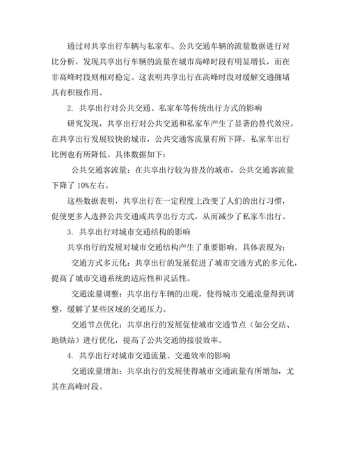 共享出行对城市交通的影响分析
