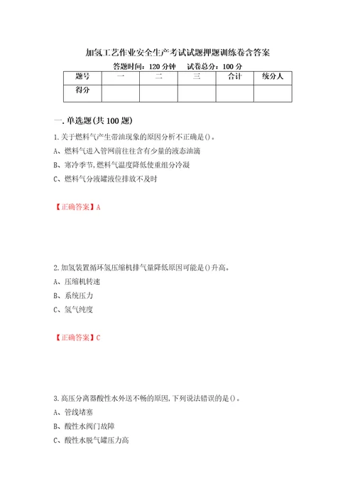 加氢工艺作业安全生产考试试题押题训练卷含答案24