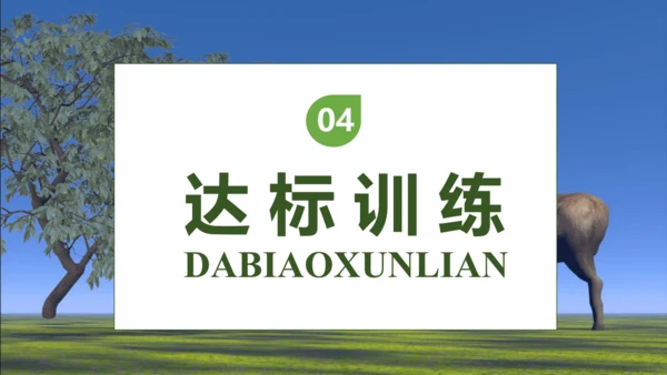 【核心素养】部编版语文三年级下册-7. 鹿角和鹿腿 第1课时（课件）
