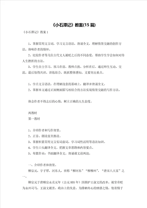 小石潭记教案15篇