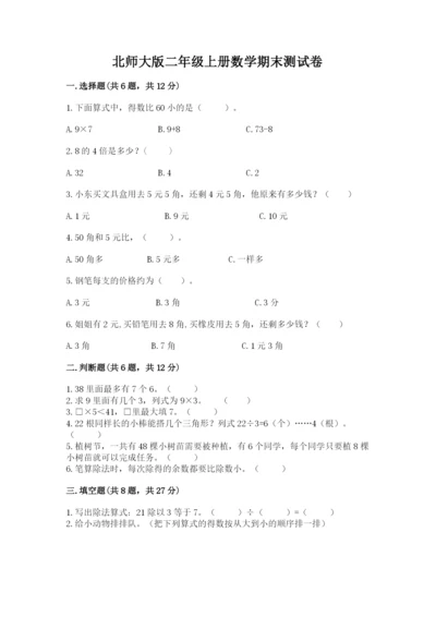 北师大版二年级上册数学期末测试卷精品（典优）.docx