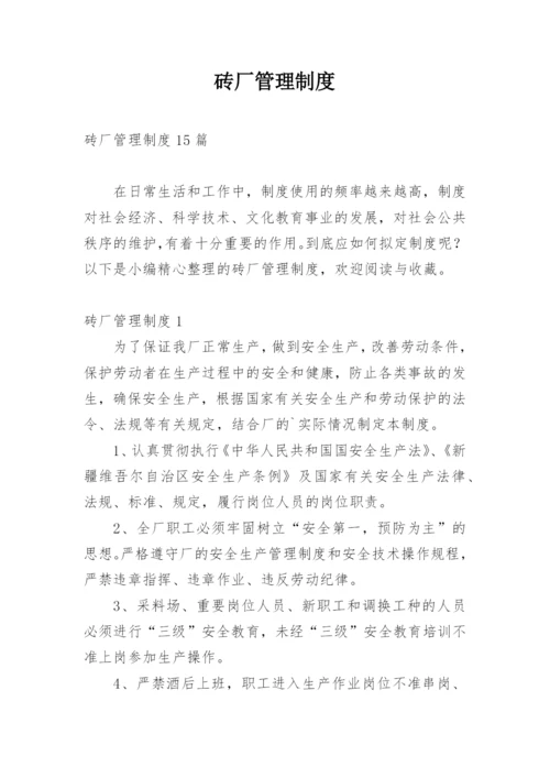 砖厂管理制度_7.docx