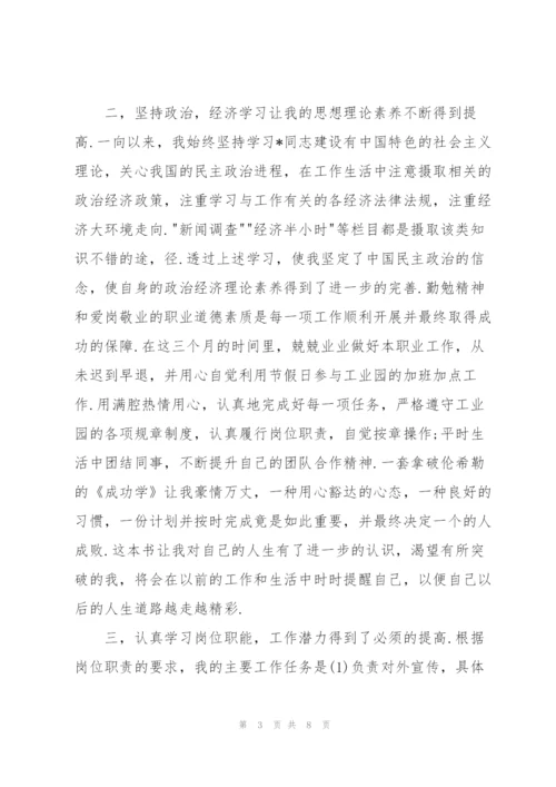职员试用期转正工作总结结尾.docx
