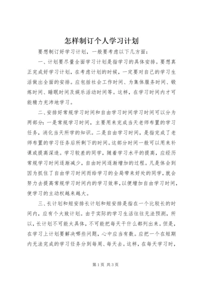 怎样制订个人学习计划 (2).docx