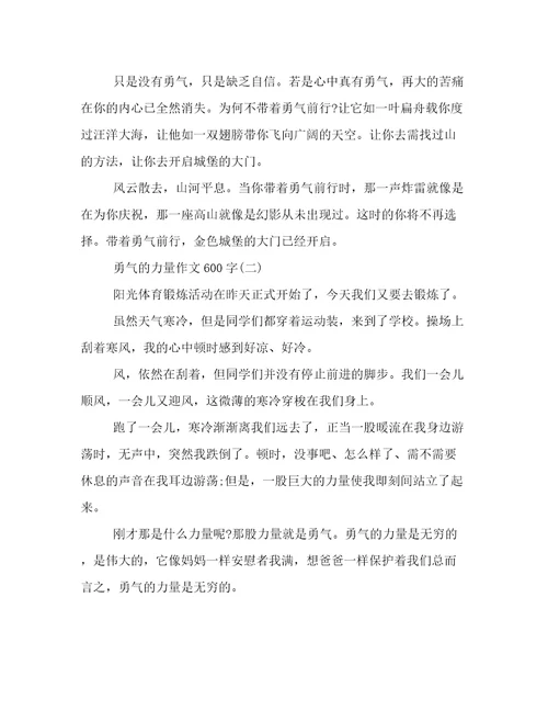 勇气的力量作文600字