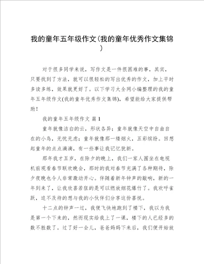 我的童年五年级作文我的童年优秀作文集锦