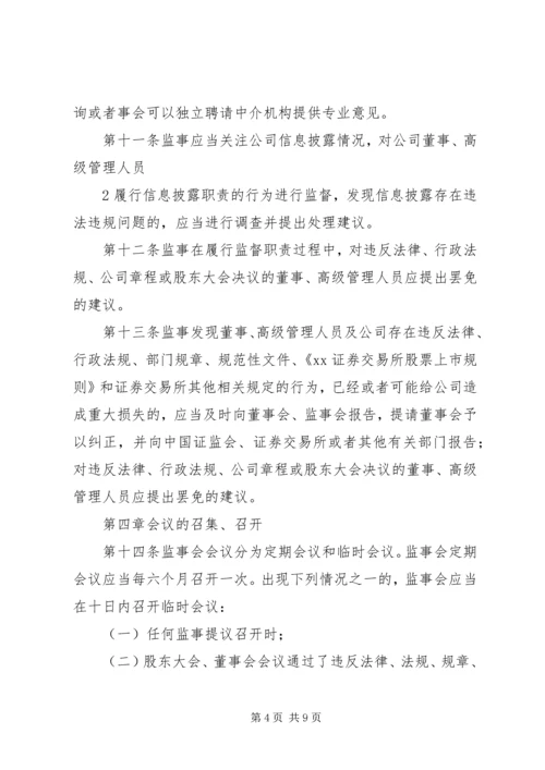 公司监事会议事规则 (3).docx