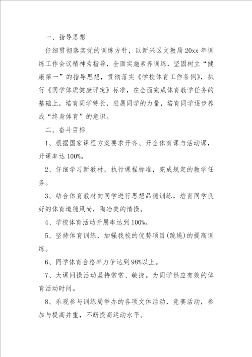 学校体育老师开学工作方案秋季学期