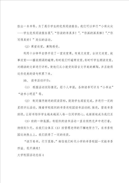 大学校园活动总结