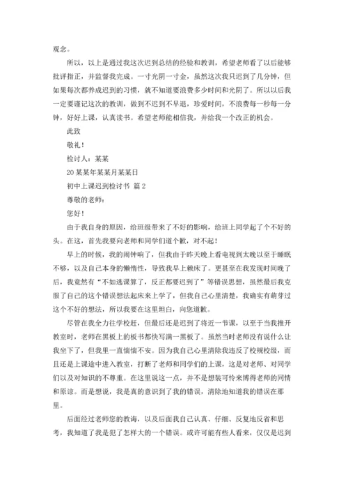 初中上课迟到检讨书四篇.docx