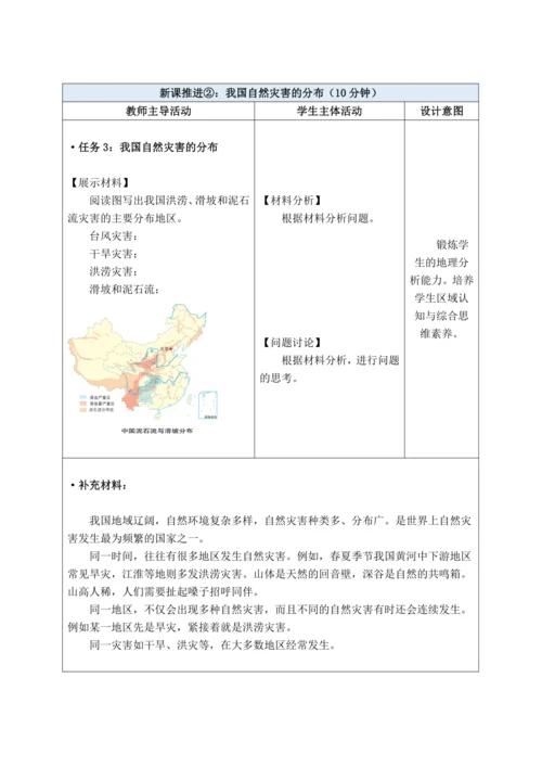 【大单元教学】中国的自然环境大单元整体教学--人教版（新课标）八上（自然灾害课时设计）