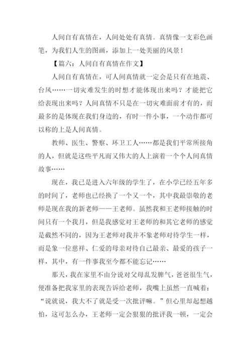 人间自有真情在作文.docx