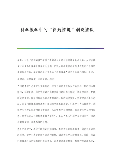 科学教学中的问题情境创设摭谈.docx