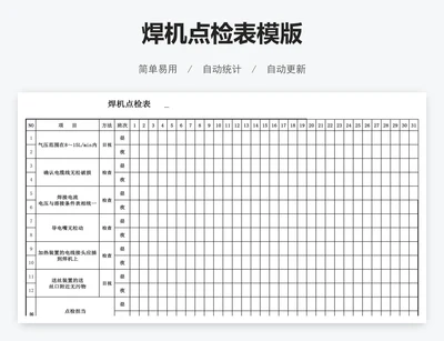 焊机点检表模版