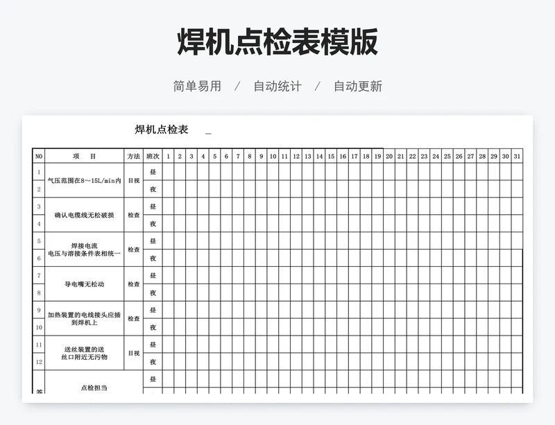 焊机点检表模版