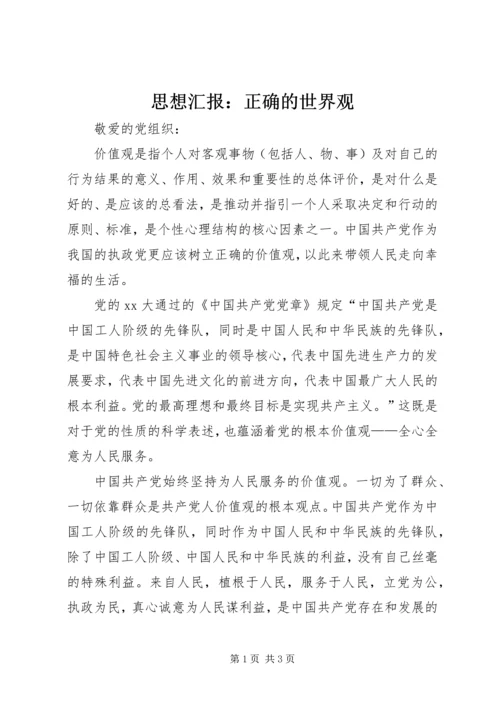 思想汇报：正确的世界观 (3).docx