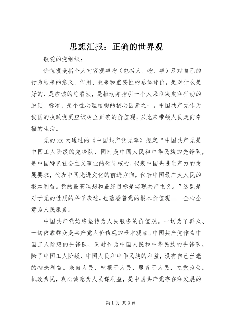思想汇报：正确的世界观 (3).docx