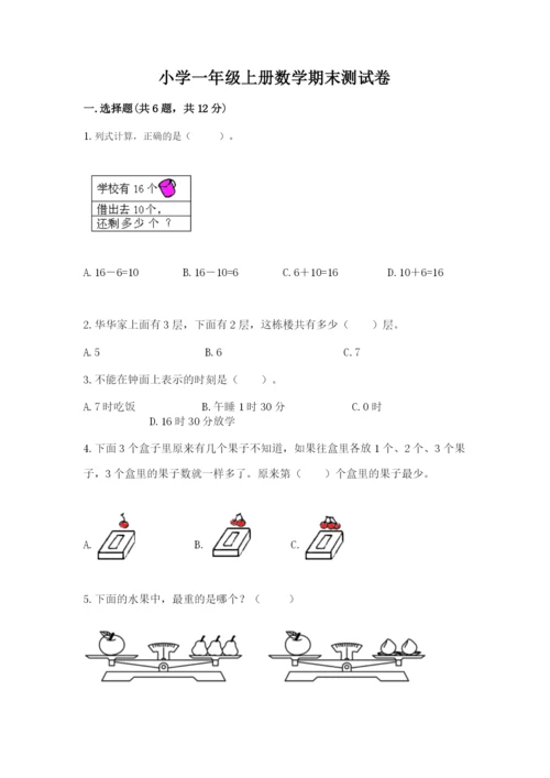 小学一年级上册数学期末测试卷含答案（考试直接用）.docx