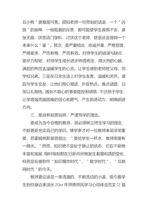 2021师德师风学习心得版范例