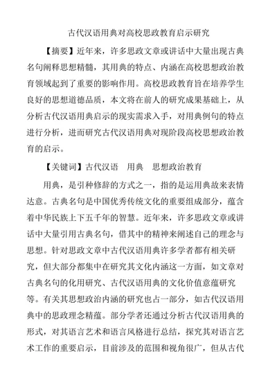 古代汉语用典对高校思政教育启示研究
