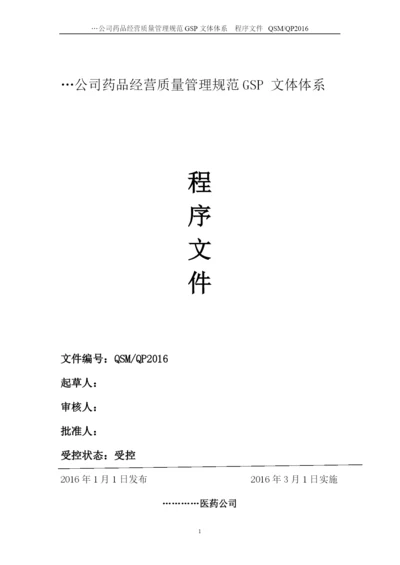 公司药品经营质量管理规范GSP-文件体系程序文件.docx