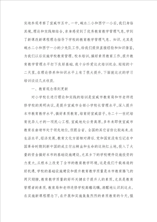 小学校长培训心得体会校长培训心得体会范文