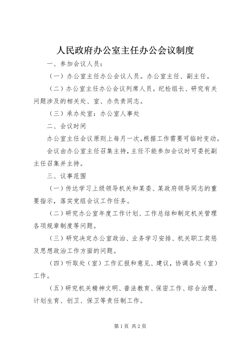 人民政府办公室主任办公会议制度.docx