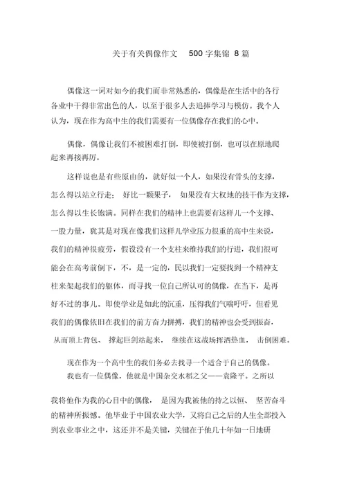 关于有关偶像作文500字集锦8篇范文精选