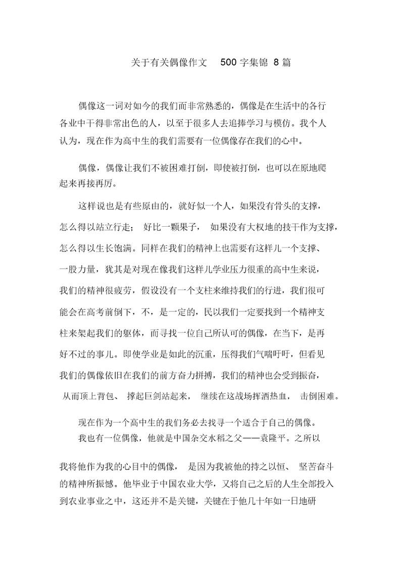 关于有关偶像作文500字集锦8篇范文精选