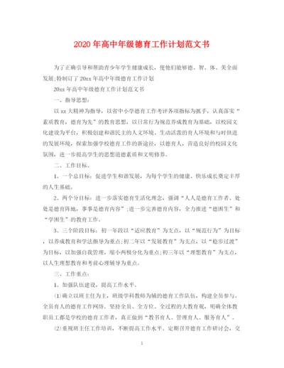 精编之年高中年级德育工作计划范文书.docx