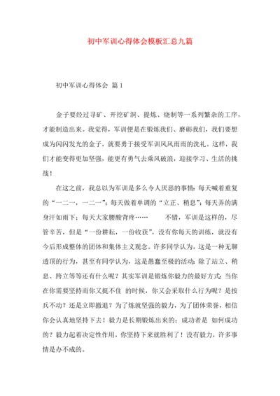 初中军训心得体会模板汇总九篇（一）.docx