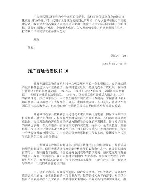 推广普通话倡议书.docx