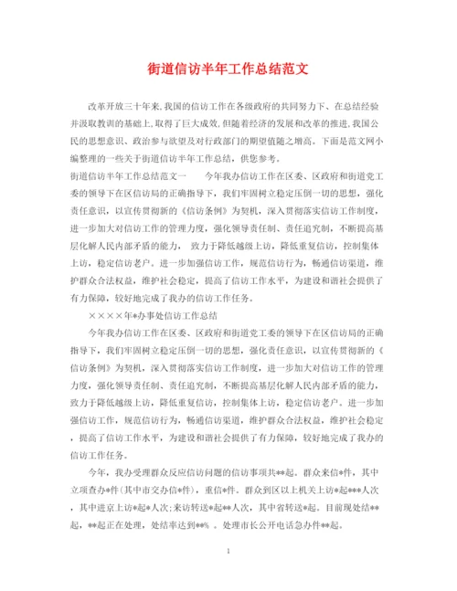 精编之街道信访半年工作总结范文.docx