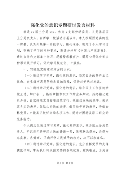 强化党的意识专题研讨发言材料.docx