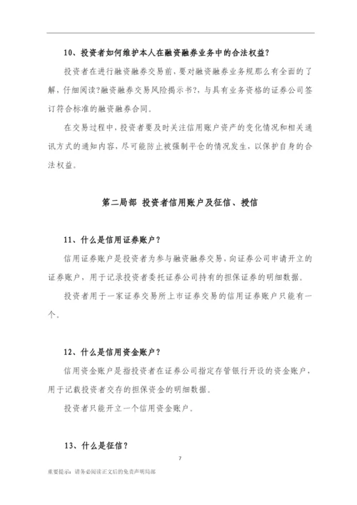11、融资融券一百问-(汇总版)-0608.docx