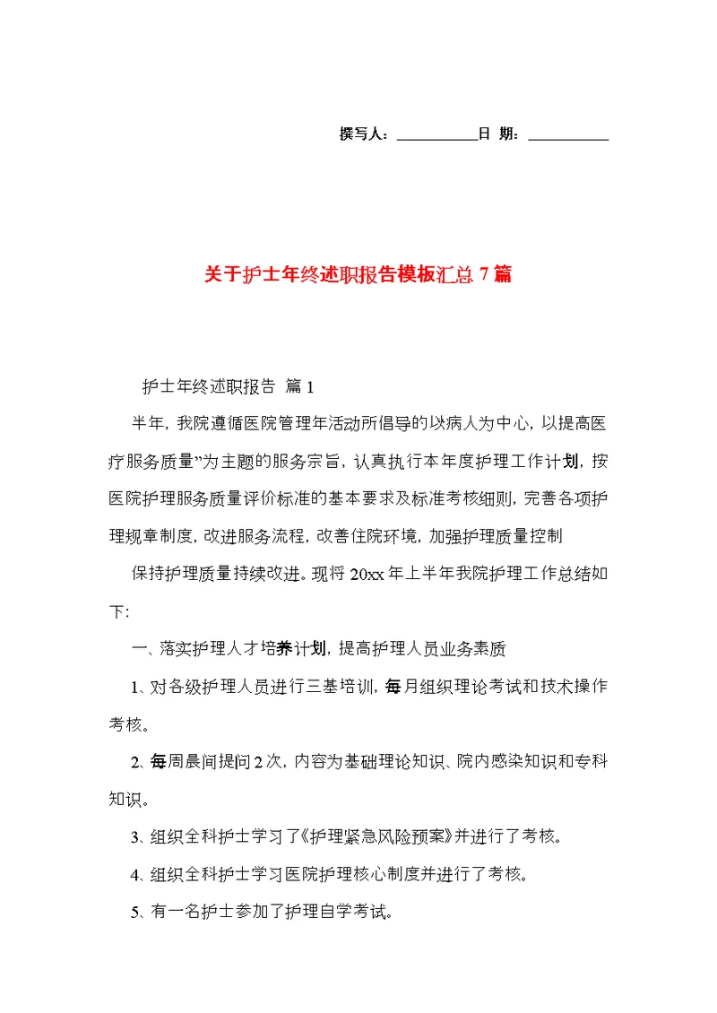 关于护士年终述职报告模板汇总7篇