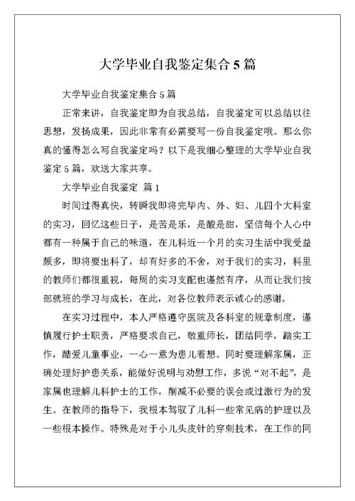 大学毕业自我鉴定集合5篇