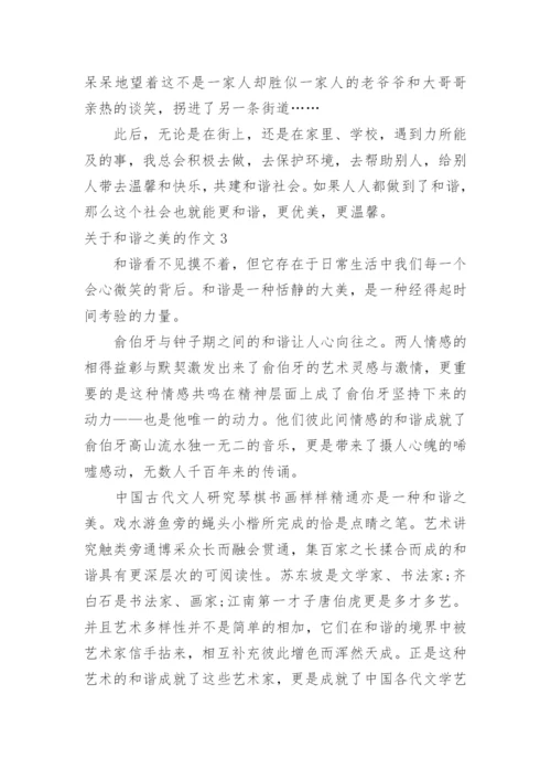 和谐之美的作文.docx