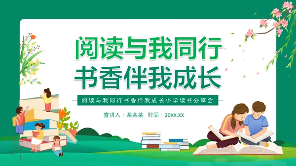 阅读小学读书分享会动态PPT模板