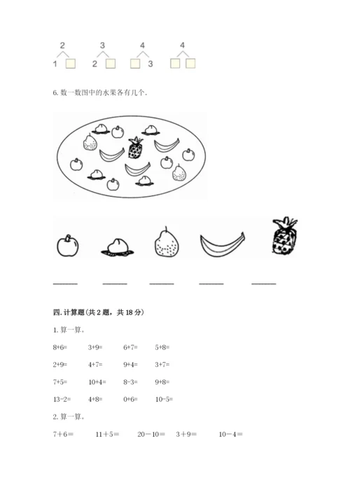 北师大版一年级上册数学期末测试卷附参考答案（研优卷）.docx
