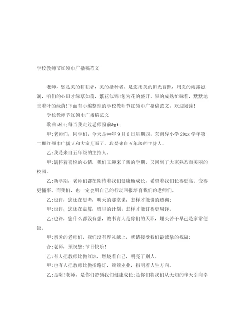 精编之学校教师节红领巾广播稿范文.docx