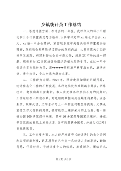 乡镇统计员工作总结.docx