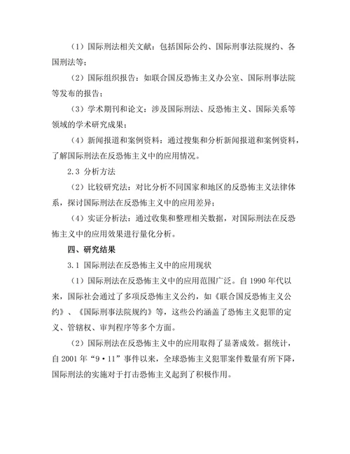 国际刑法在反恐怖主义中的应用研究